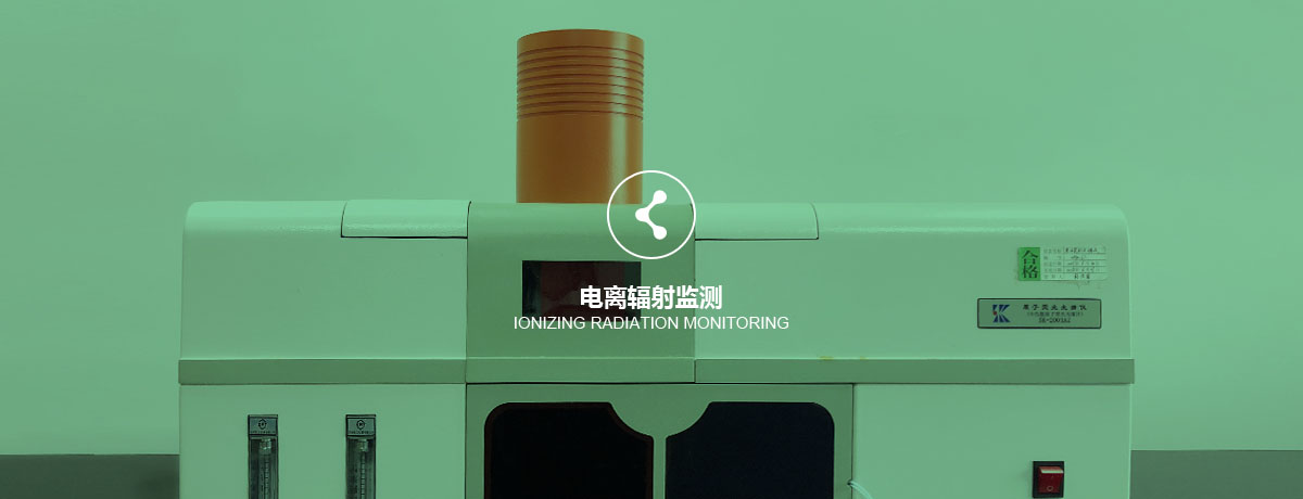 四川中環(huán)檢測電離輻射監(jiān)測