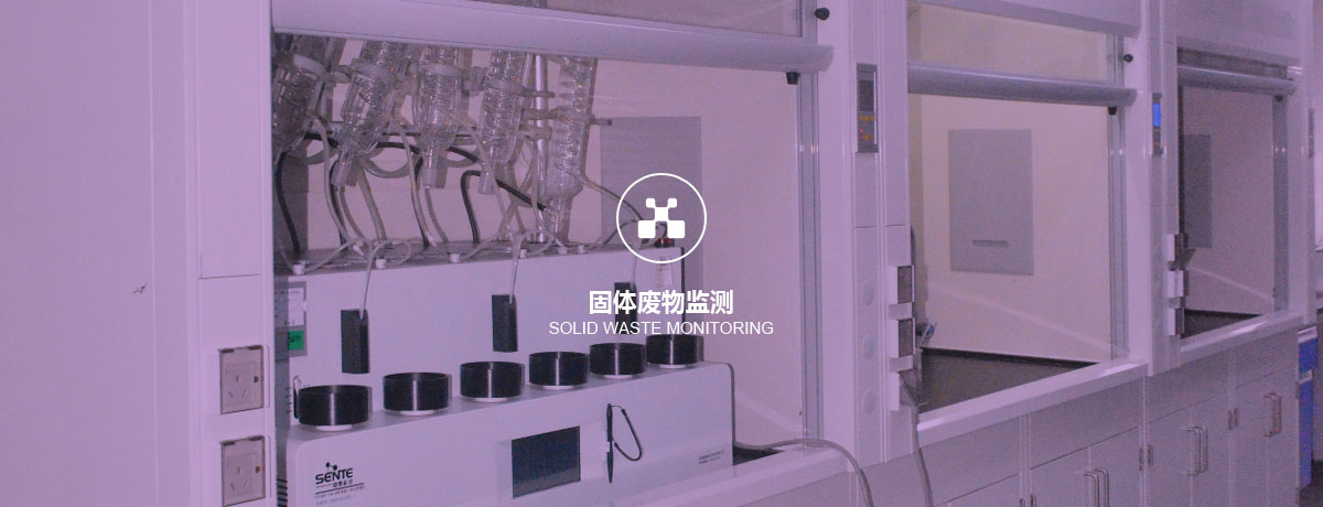 四川中環(huán)檢測固體廢物監(jiān)測