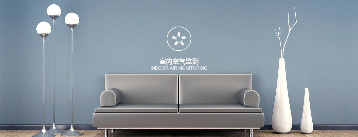 四川中環(huán)檢測室內(nèi)空氣監(jiān)測