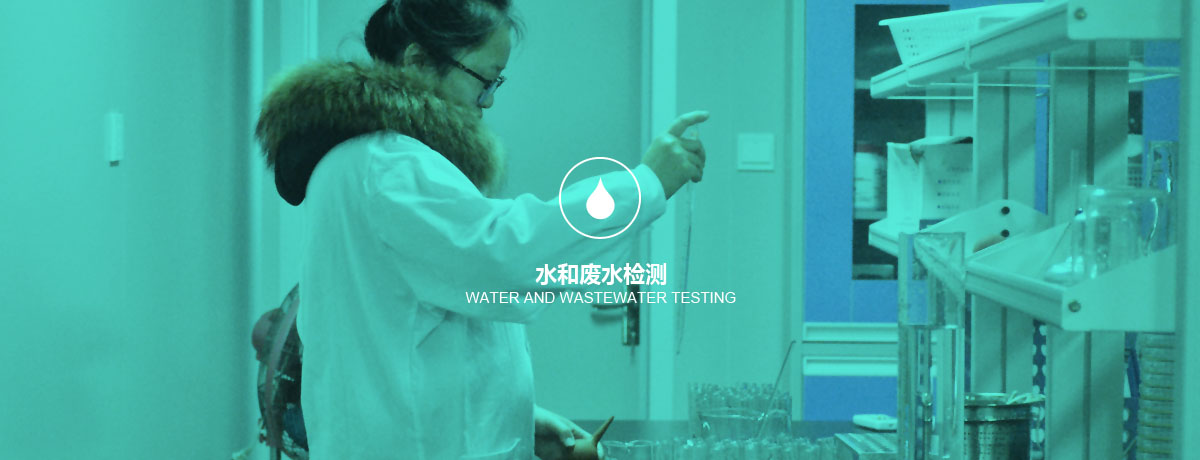 水和廢水檢測 四川中環(huán)檢測水和廢水檢測
