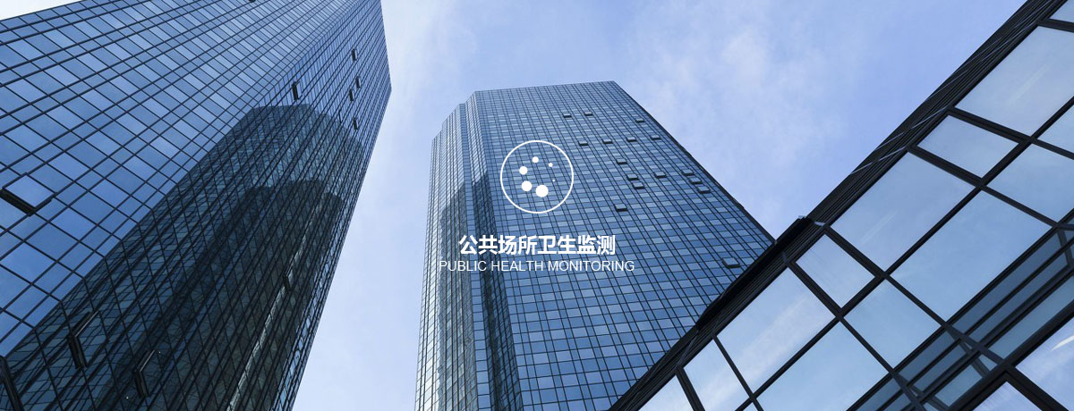 公共場(chǎng)所衛(wèi)生監(jiān)測(cè) 四川中環(huán)檢測(cè)公共場(chǎng)所衛(wèi)生監(jiān)測(cè)