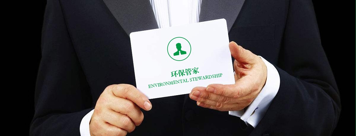 環(huán)保管家