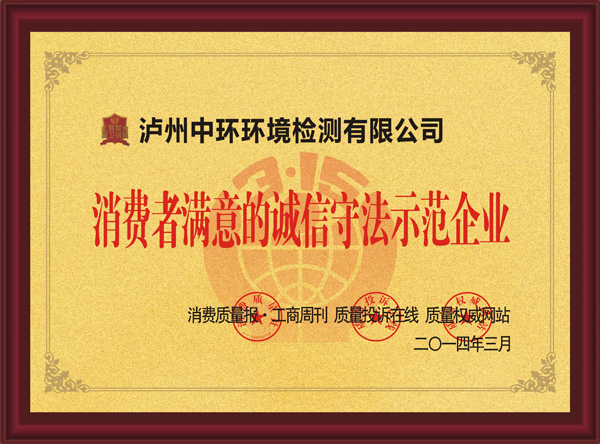 消費(fèi)者滿意的誠(chéng)信守法示范企業(yè)