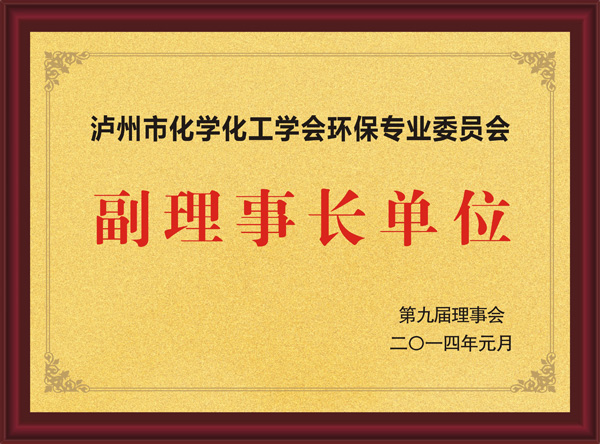 瀘州市化學(xué)化工學(xué)會(huì)環(huán)保專業(yè)委員會(huì)副理事長(zhǎng)單位