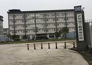 瀘州福寧精神病醫(yī)院驗(yàn)收