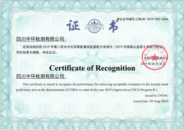 四川中環(huán)檢測——中國環(huán)境監(jiān)測總站輪水中化學(xué)需氧量實(shí)驗(yàn)室能力考核結(jié)果
