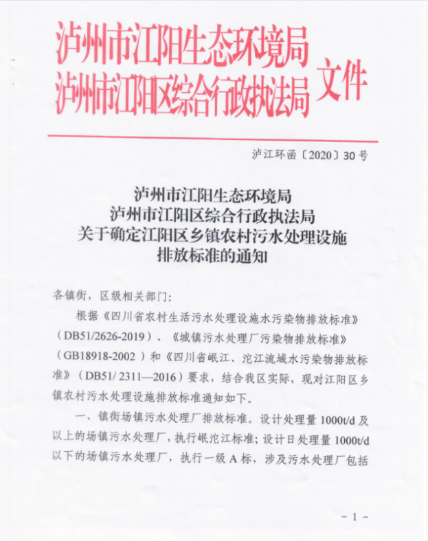 標(biāo)準(zhǔn)│關(guān)于確定江陽(yáng)區(qū)鄉(xiāng)鎮(zhèn)農(nóng)村污水處理設(shè)施排放標(biāo)準(zhǔn)的通知